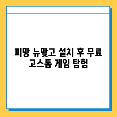 피망 뉴맞고 설치 후 무료 고스톱 게임 탐험| 꿀팁 & 추천 게임 | 피망, 뉴맞고, 고스톱, 무료 게임, 게임 추천