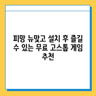 피망 뉴맞고 설치 후 무료 고스톱 게임 탐험| 꿀팁 & 추천 게임 | 피망, 뉴맞고, 고스톱, 무료 게임, 게임 추천