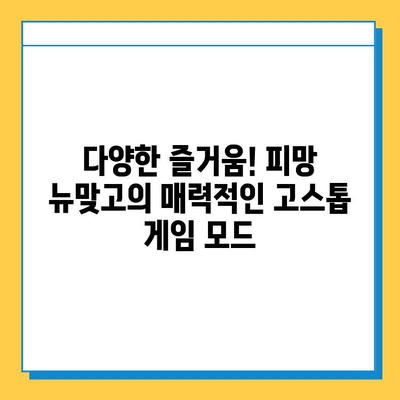 피망 뉴맞고 설치 후 무료 고스톱 게임 탐험| 꿀팁 & 추천 게임 | 피망, 뉴맞고, 고스톱, 무료 게임, 게임 추천