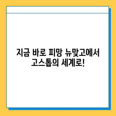 피망 뉴맞고 다운로드 후 무료 고스톱 게임 시작하기| 초보자를 위한 완벽 가이드 | 피망 뉴맞고, 고스톱, 무료 게임, 게임 시작