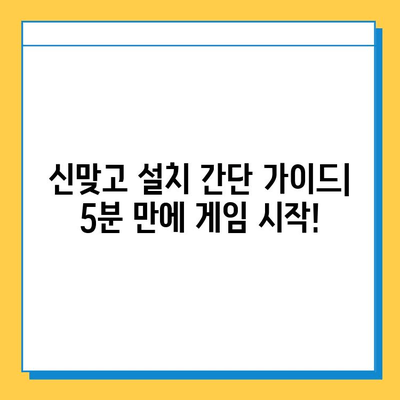 한게임 신맞고 설치 & 무료 고스톱 게임하기| PC & 모바일 완벽 가이드 | 신맞고, 고스톱, 설치, 게임, 무료, PC, 모바일