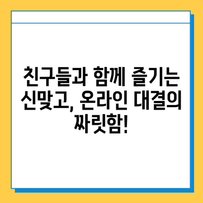 한게임 신맞고 설치 & 무료 고스톱 게임하기| PC & 모바일 완벽 가이드 | 신맞고, 고스톱, 설치, 게임, 무료, PC, 모바일