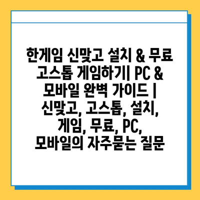 한게임 신맞고 설치 & 무료 고스톱 게임하기| PC & 모바일 완벽 가이드 | 신맞고, 고스톱, 설치, 게임, 무료, PC, 모바일