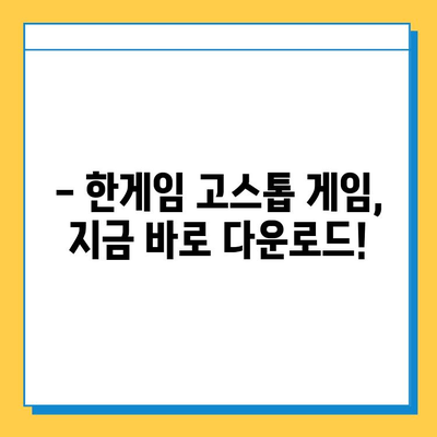 한게임 고스톱 게임 다운로드 & 설치 완벽 가이드 | 설치 팁, 주의 사항, 자주 묻는 질문