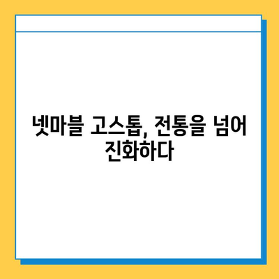 넷마블 고스톱, 새로운 시대를 열다 |  고스톱 게임의 진화, 핵심 기능 분석