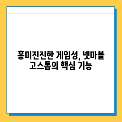 넷마블 고스톱, 새로운 시대를 열다 |  고스톱 게임의 진화, 핵심 기능 분석