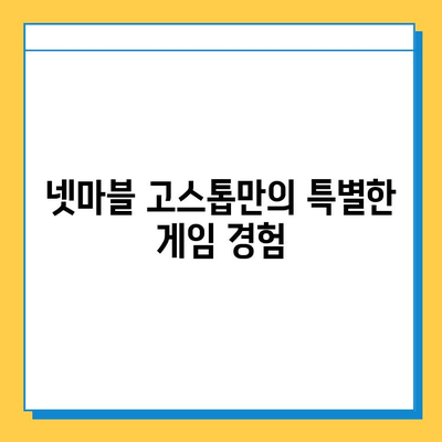 넷마블 고스톱, 새로운 시대를 열다 |  고스톱 게임의 진화, 핵심 기능 분석