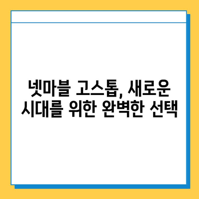 넷마블 고스톱, 새로운 시대를 열다 |  고스톱 게임의 진화, 핵심 기능 분석