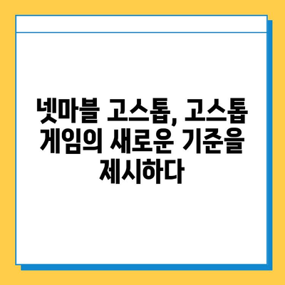 넷마블 고스톱, 새로운 시대를 열다 |  고스톱 게임의 진화, 핵심 기능 분석