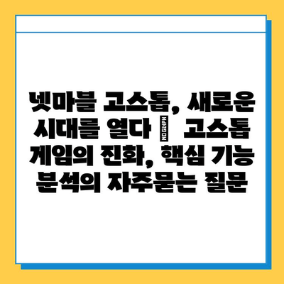 넷마블 고스톱, 새로운 시대를 열다 |  고스톱 게임의 진화, 핵심 기능 분석