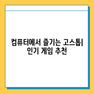 PC 고스톱 게임 추천 & 다운로드 가이드 | 인기 고스톱 게임, 설치 방법, 꿀팁