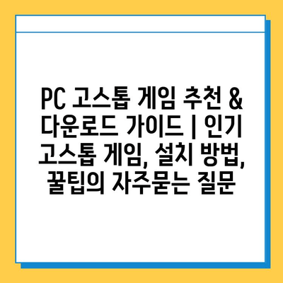 PC 고스톱 게임 추천 & 다운로드 가이드 | 인기 고스톱 게임, 설치 방법, 꿀팁