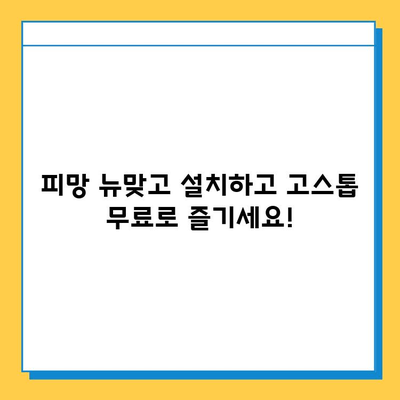 피망 뉴맞고 설치 후 고스톱 무료 게임 즐기기| 초보자를 위한 완벽 가이드 | 피망 뉴맞고, 고스톱, 무료 게임, 설치 방법, 게임 팁