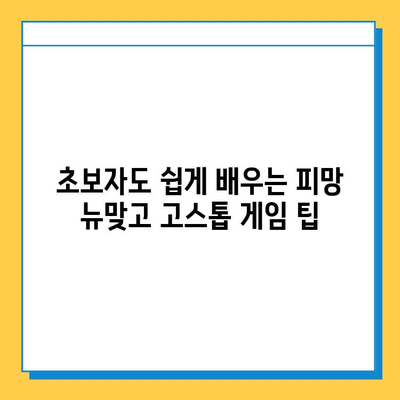 피망 뉴맞고 설치 후 고스톱 무료 게임 즐기기| 초보자를 위한 완벽 가이드 | 피망 뉴맞고, 고스톱, 무료 게임, 설치 방법, 게임 팁