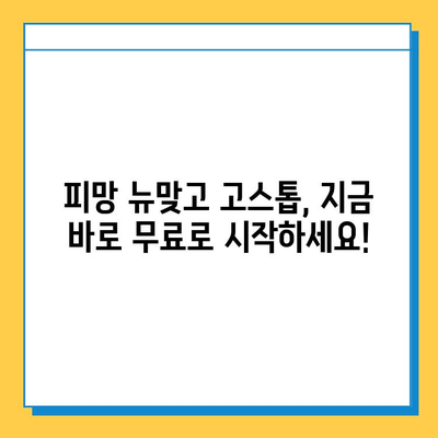 피망 뉴맞고 설치 후 고스톱 무료 게임 즐기기| 초보자를 위한 완벽 가이드 | 피망 뉴맞고, 고스톱, 무료 게임, 설치 방법, 게임 팁