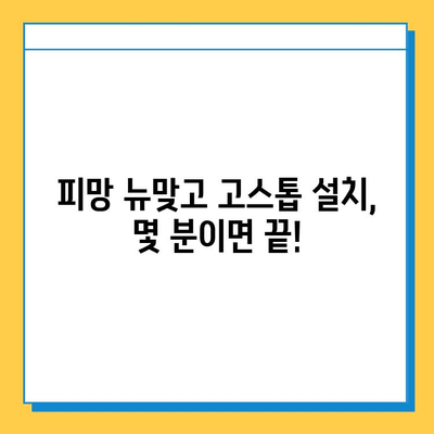 피망 뉴맞고 설치 후 고스톱 무료 게임 즐기기| 초보자를 위한 완벽 가이드 | 피망 뉴맞고, 고스톱, 무료 게임, 설치 방법, 게임 팁