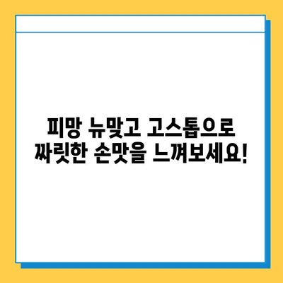 피망 뉴맞고 설치 후 고스톱 무료 게임 즐기기| 초보자를 위한 완벽 가이드 | 피망 뉴맞고, 고스톱, 무료 게임, 설치 방법, 게임 팁