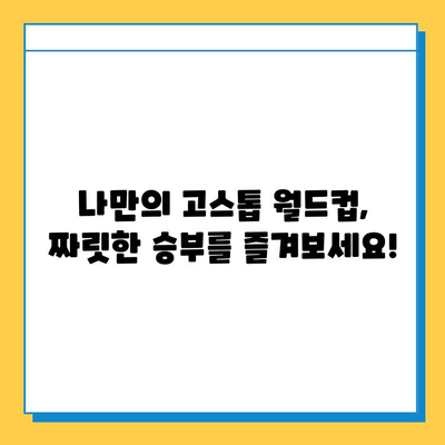 혼자서 즐기는 고스톱 게임| 월드컵 맞고 등, 나만의 짜릿함을 느껴보세요! | 고스톱 게임 추천, 혼자서 즐기는 방법, 온라인 고스톱 게임