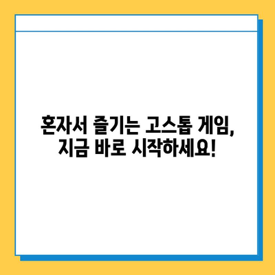 혼자서 즐기는 고스톱 게임| 월드컵 맞고 등, 나만의 짜릿함을 느껴보세요! | 고스톱 게임 추천, 혼자서 즐기는 방법, 온라인 고스톱 게임