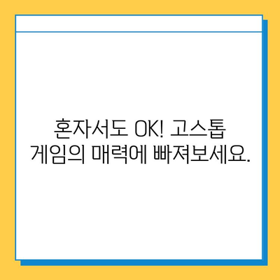 혼자서 즐기는 고스톱 게임| 월드컵 맞고 등, 나만의 짜릿함을 느껴보세요! | 고스톱 게임 추천, 혼자서 즐기는 방법, 온라인 고스톱 게임