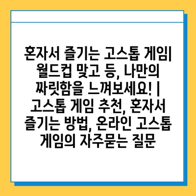 혼자서 즐기는 고스톱 게임| 월드컵 맞고 등, 나만의 짜릿함을 느껴보세요! | 고스톱 게임 추천, 혼자서 즐기는 방법, 온라인 고스톱 게임