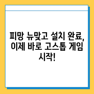 피망 뉴맞고 설치 후 바로 즐기는 고스톱 게임 실행 가이드 | 피망 뉴맞고, 고스톱, 게임 실행, 설치