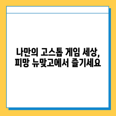 피망 뉴맞고 설치 후 바로 즐기는 고스톱 게임 실행 가이드 | 피망 뉴맞고, 고스톱, 게임 실행, 설치