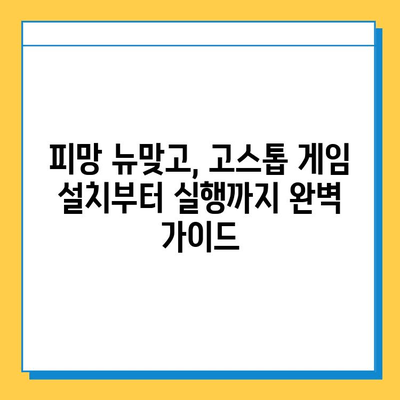 피망 뉴맞고 설치 후 바로 즐기는 고스톱 게임 실행 가이드 | 피망 뉴맞고, 고스톱, 게임 실행, 설치