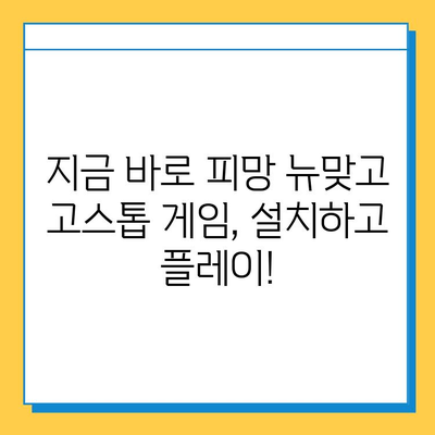 피망 뉴맞고 설치 후 바로 즐기는 고스톱 게임 실행 가이드 | 피망 뉴맞고, 고스톱, 게임 실행, 설치