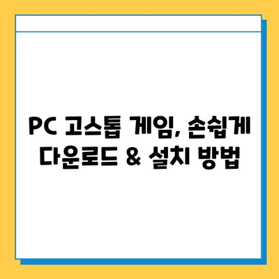 무료 PC 고스톱 다운로드 & 설치 완벽 가이드 | 고스톱 게임, 무료 다운로드, 설치 방법