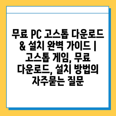 무료 PC 고스톱 다운로드 & 설치 완벽 가이드 | 고스톱 게임, 무료 다운로드, 설치 방법