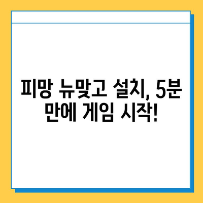 피망 뉴맞고 설치 후 바로 고스톱 게임 즐기는 방법 | 설치 가이드, 게임 시작, 팁