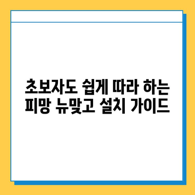 피망 뉴맞고 설치 후 바로 고스톱 게임 즐기는 방법 | 설치 가이드, 게임 시작, 팁