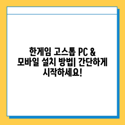 한게임 고스톱 다운로드 & 이용 가이드| PC & 모바일 설치부터 게임 시작까지 | 한게임, 고스톱, 다운로드, 설치, 게임