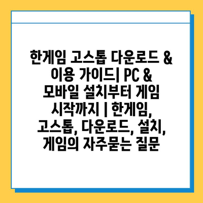 한게임 고스톱 다운로드 & 이용 가이드| PC & 모바일 설치부터 게임 시작까지 | 한게임, 고스톱, 다운로드, 설치, 게임