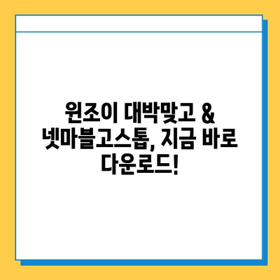 윈조이 대박맞고 & 넷마블고스톱 다운로드 완벽 가이드 | 윈조이, 넷마블, 고스톱, 게임 다운로드, 설치