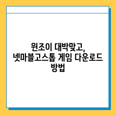 윈조이 대박맞고 & 넷마블고스톱 다운로드 완벽 가이드 | 윈조이, 넷마블, 고스톱, 게임 다운로드, 설치