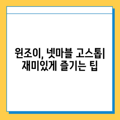 윈조이 대박맞고 & 넷마블고스톱 다운로드 완벽 가이드 | 윈조이, 넷마블, 고스톱, 게임 다운로드, 설치