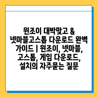 윈조이 대박맞고 & 넷마블고스톱 다운로드 완벽 가이드 | 윈조이, 넷마블, 고스톱, 게임 다운로드, 설치