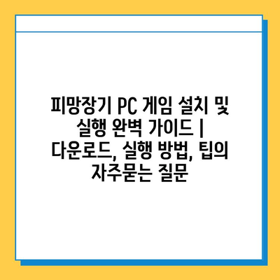 피망장기 PC 게임 설치 및 실행 완벽 가이드 | 다운로드, 실행 방법, 팁