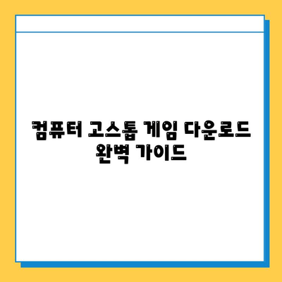 컴퓨터 고스톱 게임 다운로드 완벽 가이드| 인기 게임 추천 및 설치 방법 | 고스톱, 다운로드, 게임 추천, 설치