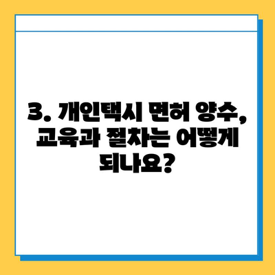 연천군 미산면 개인택시 면허 매매 가격| 오늘 시세, 넘버값, 자격조건, 월수입, 양수교육 | 상세 정보