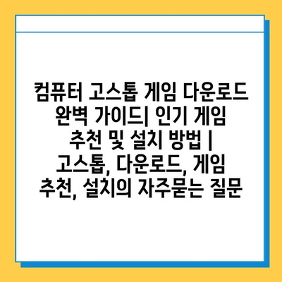 컴퓨터 고스톱 게임 다운로드 완벽 가이드| 인기 게임 추천 및 설치 방법 | 고스톱, 다운로드, 게임 추천, 설치