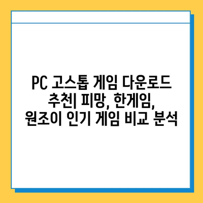 PC 고스톱 게임 다운로드 추천| 피망, 한게임, 원조이 인기 게임 비교분석 | 고스톱, 온라인 게임, 무료 다운로드