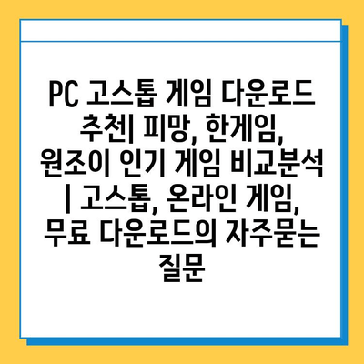 PC 고스톱 게임 다운로드 추천| 피망, 한게임, 원조이 인기 게임 비교분석 | 고스톱, 온라인 게임, 무료 다운로드