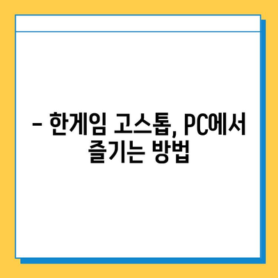 한게임 고스톱 게임 다운로드 완벽 가이드| PC & 모바일 설치 방법 | 한게임, 고스톱, 게임 다운로드, 설치