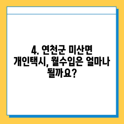 연천군 미산면 개인택시 면허 매매 가격| 오늘 시세, 넘버값, 자격조건, 월수입, 양수교육 | 상세 정보