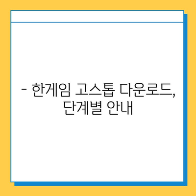 한게임 고스톱 게임 다운로드 완벽 가이드| PC & 모바일 설치 방법 | 한게임, 고스톱, 게임 다운로드, 설치