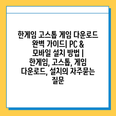 한게임 고스톱 게임 다운로드 완벽 가이드| PC & 모바일 설치 방법 | 한게임, 고스톱, 게임 다운로드, 설치