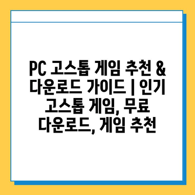 PC 고스톱 게임 추천 & 다운로드 가이드 | 인기 고스톱 게임, 무료 다운로드, 게임 추천